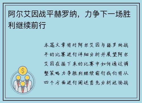 阿尔艾因战平赫罗纳，力争下一场胜利继续前行