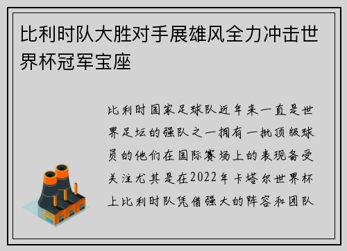 比利时队大胜对手展雄风全力冲击世界杯冠军宝座