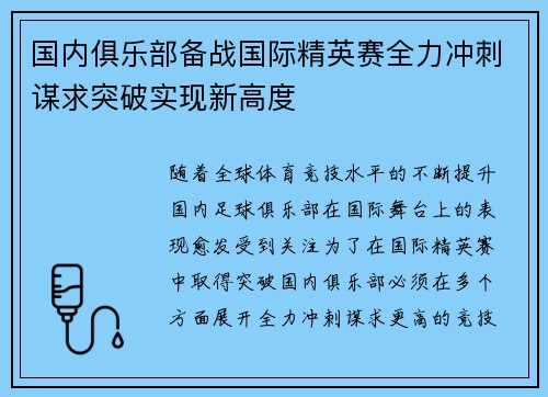国内俱乐部备战国际精英赛全力冲刺谋求突破实现新高度