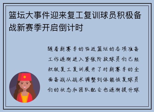篮坛大事件迎来复工复训球员积极备战新赛季开启倒计时