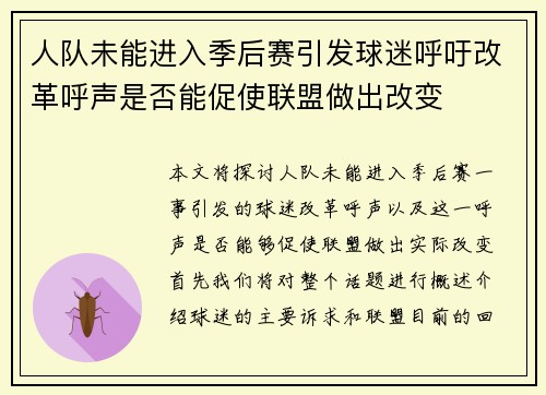 人队未能进入季后赛引发球迷呼吁改革呼声是否能促使联盟做出改变