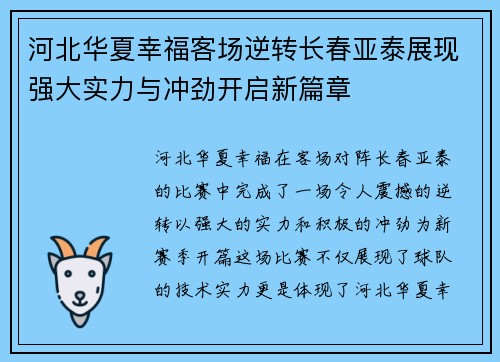 河北华夏幸福客场逆转长春亚泰展现强大实力与冲劲开启新篇章