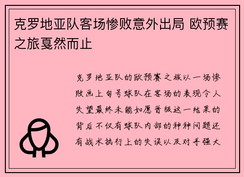 克罗地亚队客场惨败意外出局 欧预赛之旅戛然而止