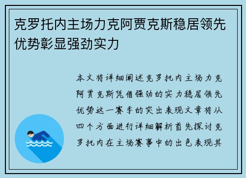 克罗托内主场力克阿贾克斯稳居领先优势彰显强劲实力