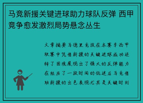 马竞新援关键进球助力球队反弹 西甲竞争愈发激烈局势悬念丛生
