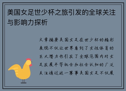 美国女足世少杯之旅引发的全球关注与影响力探析