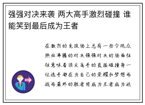 强强对决来袭 两大高手激烈碰撞 谁能笑到最后成为王者