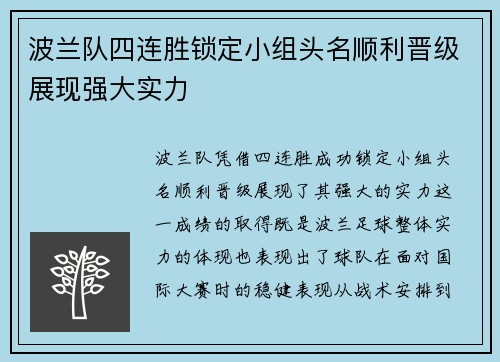 波兰队四连胜锁定小组头名顺利晋级展现强大实力