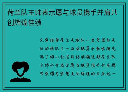 荷兰队主帅表示愿与球员携手并肩共创辉煌佳绩