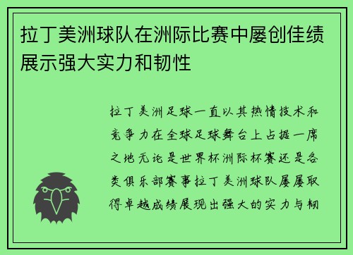 拉丁美洲球队在洲际比赛中屡创佳绩展示强大实力和韧性