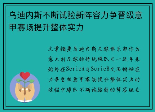 乌迪内斯不断试验新阵容力争晋级意甲赛场提升整体实力