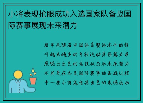 小将表现抢眼成功入选国家队备战国际赛事展现未来潜力