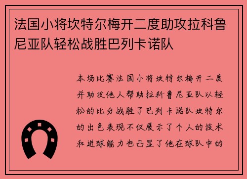 法国小将坎特尔梅开二度助攻拉科鲁尼亚队轻松战胜巴列卡诺队
