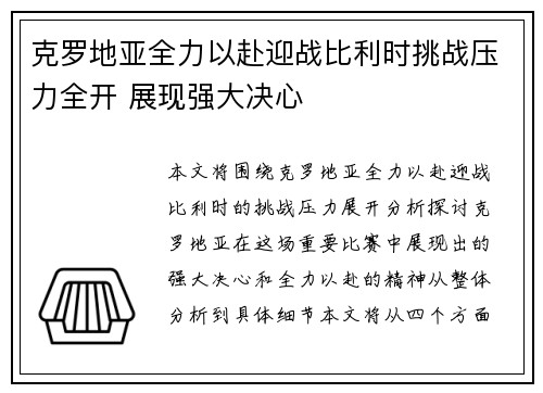 克罗地亚全力以赴迎战比利时挑战压力全开 展现强大决心