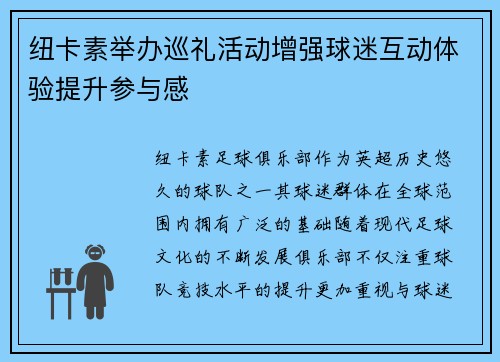 纽卡素举办巡礼活动增强球迷互动体验提升参与感