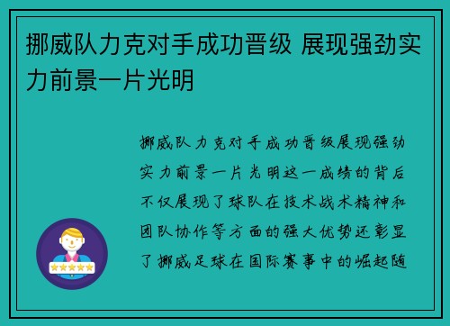 挪威队力克对手成功晋级 展现强劲实力前景一片光明