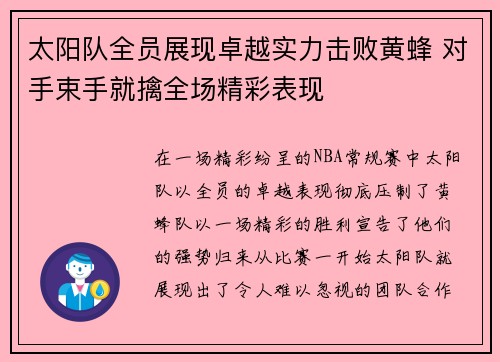 太阳队全员展现卓越实力击败黄蜂 对手束手就擒全场精彩表现