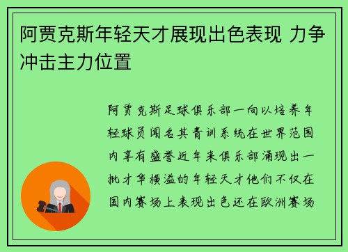 阿贾克斯年轻天才展现出色表现 力争冲击主力位置