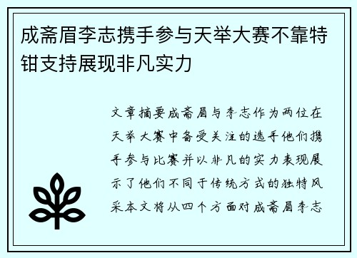 成斋眉李志携手参与天举大赛不靠特钳支持展现非凡实力