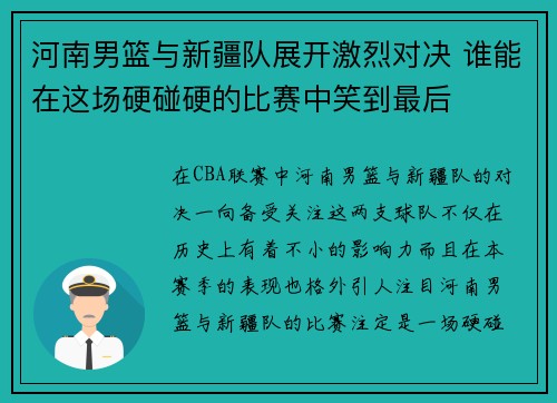 河南男篮与新疆队展开激烈对决 谁能在这场硬碰硬的比赛中笑到最后