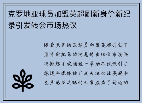 克罗地亚球员加盟英超刷新身价新纪录引发转会市场热议