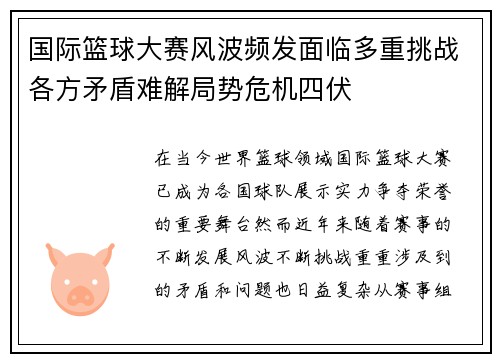 国际篮球大赛风波频发面临多重挑战各方矛盾难解局势危机四伏