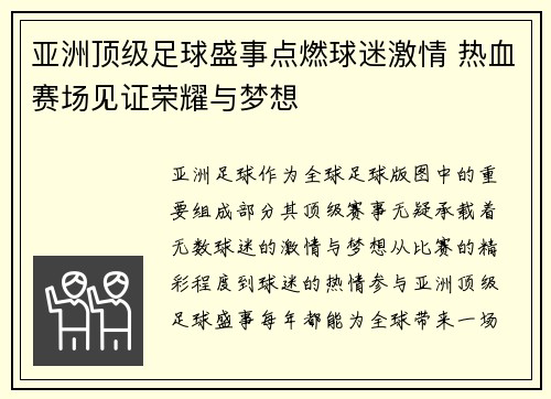 亚洲顶级足球盛事点燃球迷激情 热血赛场见证荣耀与梦想